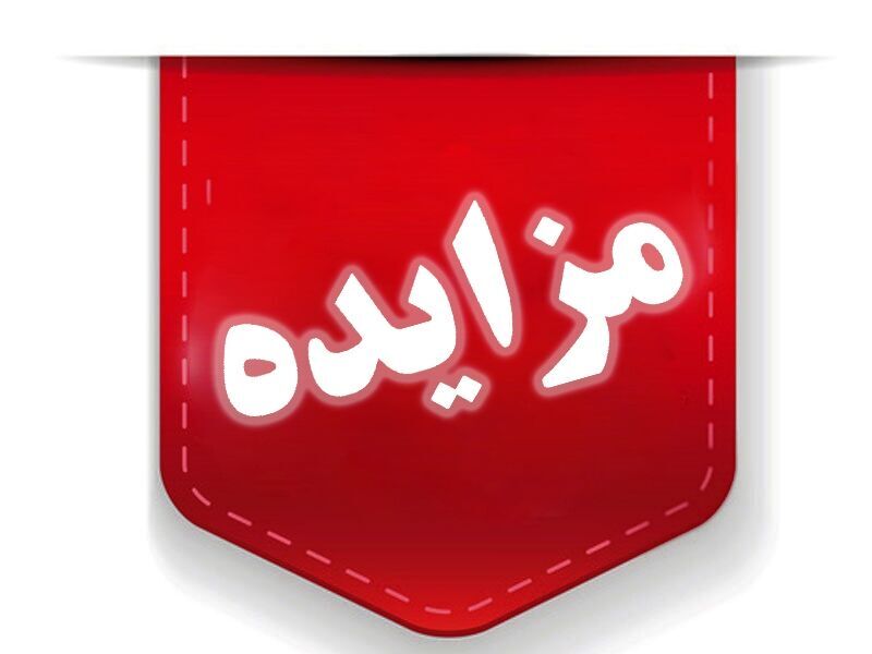 مزایده های مهم