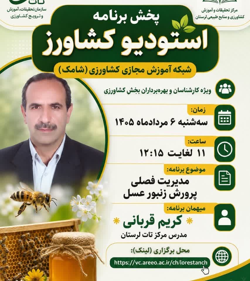 مدیریت فصلی پرورش زنبور عسل در برنامه زنده «استودیو کشاورز» شبکه شامک تدریس شد
