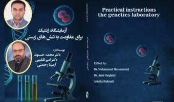 انتشار کتاب «آزمایشگاه ژنتیک برای مقاومت به تنش‌های زیستی»؛ پلی میان دانش ژنتیک و مدیریت تنش‌های کشاورزی