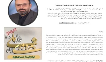 ارائه مقاله‌ای آموزشی و راهبردی درباره پیوند بهره‌وری انرژی، فناوری و تاب‌آوری زیست‌بوم