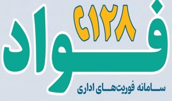 نظارت میدانی بر استقرار سامانه «فواد ۱۲۸» در مرکز تحقیقات کشاورزی لرستان؛ گامی بلند برای شفاف‌سازی و مدیریت هوشمند منابع