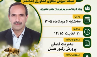 مدیریت فصلی پرورش زنبور عسل در برنامه زنده «استودیو کشاورز» شبکه شامک تدریس شد