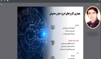 «هوش مصنوعی در کشاورزی»؛ موضوع برنامه استودیو کشاورز در شبکه آموزش مجازی کشاورزی