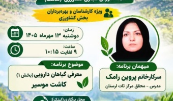 توسعه زنجیره ارزش «موسیر» در مزارع لرستان؛ گامی عملیاتی برای تحول در اقتصاد کشاورزان