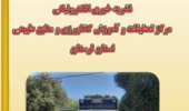 انتشار نشریه خبری الکترونیکی مردادماه ۱۴۰۴ مرکز تحقیقات و آموزش کشاورزی و منابع طبیعی استان لرستان