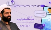 برگزاری دوره آموزشی غیر حضوری « ۹۱ درصد از حقایق پنهان فضای مجازی»