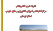 نشریه خبری الکترونیکی مرکز تحقیقات و آموزش کشاورزی و منابع طبیعی استان لرستان