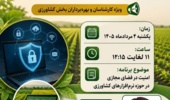 «امنیت سایبری در کشاورزی نوین»؛ سعادتمند در استودیو کشاورز از ضرورت صیانت از نرم‌افزارها و داده‌های بخش کشاورزی می‌گوید