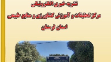 انتشار نشریه خبری الکترونیکی مردادماه ۱۴۰۴ مرکز تحقیقات و آموزش کشاورزی و منابع طبیعی استان لرستان