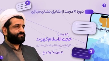 برگزاری دوره آموزشی غیر حضوری « ۹۱ درصد از حقایق پنهان فضای مجازی»