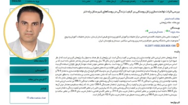 چاپ مقاله با عنوان: بررسی اثرات توانمند سازی زنان روستایی بر کیفیت زندگی  در روستاهای شهرستان پلدختر