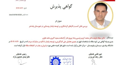 پذیرش مقاله با عنوان: بررسی نقش کسب و کارهای گردشگری بر توسعه پایدار روستایی در شهرستان پلدختر