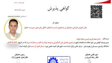 پذیرش مقاله با عنوان: نقش آموزش بازاریابی دیجیتال بر رشد فروش کسب و کارهای خانگی زنان بدون سرپرست خانوار