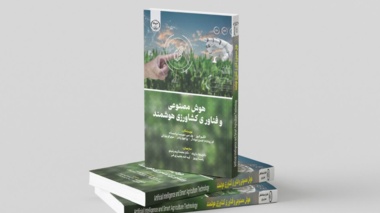 انتشار کتاب «هوش مصنوعی و فناوری کشاورزی هوشمند»؛ افتخاری تازه برای بخش تحقیقات اقتصادی و اجتماعی لرستان