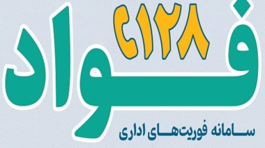 نظارت میدانی بر استقرار سامانه «فواد ۱۲۸» در مرکز تحقیقات کشاورزی لرستان؛ گامی بلند برای شفاف‌سازی و مدیریت هوشمند منابع