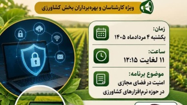 «امنیت سایبری در کشاورزی نوین»؛ سعادتمند در استودیو کشاورز از ضرورت صیانت از نرم‌افزارها و داده‌های بخش کشاورزی می‌گوید